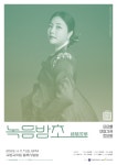이아름 여창가곡 한바탕 녹음방초(綠陰芳草) 공연 < 전시공연 < 문화 < 기사본문 - 내외뉴스통신 이아름 여창가곡 한바탕 녹음방초(綠陰芳草) 공연