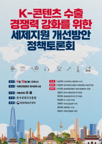 정책토론회’개최...4월10일 < 국회정당 < 정치 < 기사본문 - 내외뉴스통신 ‘K-콘텐츠산업 수출 경쟁력 강화를 위한 세제지원 개선방안...