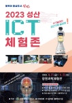 ICT놀이터 성산구로 놀러와!‘제1회 성산ICT체험존’개최 < 경남... 내외뉴스통신 ICT놀이터 성산구로 놀러와!‘제1회 성산ICT체험존’개최