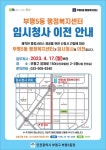 부평구 부평5동 행정복지센터, 28년 만에 임시청사로 이전 < 인천 < 전국 < 기사본문 - 내외뉴스통신 부평구 부평5동 행정복지센터, 28년 만에... 