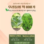 이천시 효양도서관 어린이독서동아리 “우리들의 책 이야기” 운영 < 경기 < 전국 < 기사본문 - 내외뉴스통신 이천시 효양도서관 어린이독서동아리... 