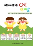 이천시, 효양도서관 어린이날기념 “어린이가 즐거운 어린이날” 운영 < 경기 < 전국 < 기사본문 - 내외뉴스통신 이천시, 효양도서관 어린이날기념... 