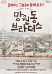 연천수레울아트홀, 뮤직드라마 ‘망원동 브라더스’ 선보여 < 전시공연 < 문화 < 기사본문 - 내외뉴스통신 연천수레울아트홀, 뮤직드라마... 