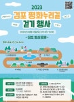 김포시, 2023김포 평화누리길 걷기 행사’개최 < 경기 < 전국 < 기사본문 - 내외뉴스통신 김포시, 2023김포 평화누리길 걷기 행사’개최
