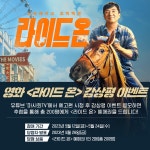 한국마사회와 함께하는 영화‘라이드 온’감상평 이벤트 < 사회일반... 내외뉴스통신 한국마사회와 함께하는 영화...