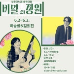 박승화 & 김희진의 [비밀의 정원] 포크콘서트 < 문화 < 문화 < 기사본문 - 내외뉴스통신 박승화 & 김희진의 [비밀의 정원] 포크콘서트