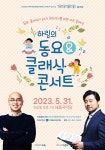 여주세종문화관광재단, 5월 문화가 있는 날 가가호호 음악당-하림의 동요&클래식 콘서트 진행 < 전시공연 < 문화 < 기사본문 - 내외뉴스통신... 