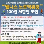 순천시, 웰니스 노르딕 워킹 100일 체험단 모집 < 광주·전남 < 전국 < 기사본문 - 내외뉴스통신 순천시, 웰니스 노르딕 워킹 100일 체험단 모집