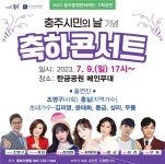 충주시 승격 67주년 기념 축하콘서트 펼쳐..9일 탄금공원 < 충북 < 전국 < 기사본문 - 내외뉴스통신 충주시 승격 67주년 기념 축하콘서트 펼쳐..... 
