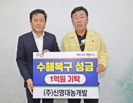 신영대농개발, 청주시에 수해복구 성금 1억원 기탁 < 충북 < 전국 < 기사본문 - 내외뉴스통신 신영대농개발, 청주시에 수해복구 성금 1억원 기탁