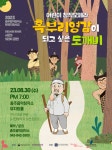 어린이 오페라 혹부리영감이 되고 싶은 도깨비 공연 < 충북 < 전국 < 기사본문 - 내외뉴스통신 어린이 오페라 혹부리영감이 되고 싶은 도깨비 공연