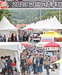 ‘괴산아 놀자’ 2023괴산고추축제 31일 개막 < 충북 < 전국 < 기사본문 - 내외뉴스통신 ‘괴산아 놀자’ 2023괴산고추축제 31일 개막