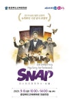 충북교육문화원, 매직 퍼포먼스 ‘SNAP’ 공연 < 충북 < 전국 < 기사본문 - 내외뉴스통신 충북교육문화원, 매직 퍼포먼스 ‘SNAP’ 공연