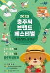 ‘충주씨브랜드페스티벌’ 탄금공원 개최..로컬푸드 직매장 개장 < 충북 < 전국 < 기사본문 - 내외뉴스통신 ‘충주씨브랜... 