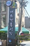 음성군 전통시장-상점가 경쟁력 강화 및 활성화 총력 < 충북 < 전국 < 기사본문 - 내외뉴스통신 음성군 전통시장-상점가 경쟁력 강화 및 활성화 총력