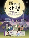 세 번째 거제 문화재 야행,포로수용소 시간의 밤을 열다 개최 < 경남 < 전국 < 기사본문 - 내외뉴스통신 세 번째 거제 문화재 야행,포로수용소... 