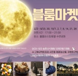 양평군 농업법인 푸르미르, 볼거리 가득한 야시장 운영 < 경기 < 전국... 내외뉴스통신 양평군 농업법인 푸르미르, 볼거리 가득한 야시장 운영