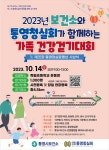 통영시, 보건소와 통영청실회가 함께하는 가족건강걷기대회 개최 < 경남 < 전국 < 기사본문 - 내외뉴스통신 통영시, 보건소와 통영청실회가... 