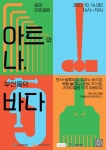 송파문화재단, 창작 부산물 나눔과 순환 예술축제 아트나바다 : 아트와... 부산물 나눔과 순환 예술축제 아트나바다 : 아트와 나, 부산물의 바다... 