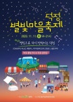 양주시, 별빛으로 다시 반짝이는 덕정! ‘2023 별빛마을 축제’오는 11월 11일 개최 < 축제한마당 < 문화 < 기사본문 - 내외뉴스통신 양주시... 