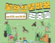 양평곤충박물관, 불완전탈바꿈 곤충들 하반기 기획전 개최 < 과학·환경 < 사회 < 기사본문 - 내외뉴스통신 양평곤충박물관, 불완전탈바꿈... 