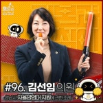 성남시의회, 3분 조례- 김선임 의원 편 SNS 통해 공개 < 지역정가 < 정치 < 기사본문 - 내외뉴스통신 성남시의회, 3분 조례- 김선임 의원 편... 