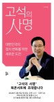 고석 국민의힘 용인병 예비후보, ‘고석의 사명-대한민국의 정치 변화를... 고석 국민의힘 용인병 예비후보, ‘고석의 사명-대한민국의 정치... 
