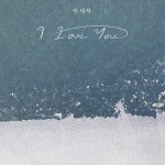 안세하, I Love You 발매 < 연예 < 연예·스포츠 < 기사본문 - 내외뉴스통신 안세하,  I Love You 발매