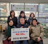 부평구 청천2동 통장자율회, 설 이웃사랑 나눔 백미 900kg 전달 < 인천 < 전국 < 기사본문 - 내외뉴스통신 부평구 청천2동 통장자율회, 설... 