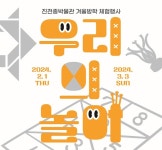 진천종박물관, 겨울방학 체험행사 ‘우리의 놀이’ 운영 < 충북 < 전국 < 기사본문 - 내외뉴스통신 진천종박물관, 겨울방학 체험행사 ‘우리의... 