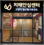고양시 일산동구보건소 치매안심센터, 사이당실버케어에서 치매 어르신 대상 후원물품 전달 < 경기 < 전국 < 기사본문 - 내외뉴스통신 고양시... 