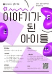 부평구문화재단, ‘이야기가 된 아이들’1기 참여자 선착순 모집 < 인천 < 전국 < 기사본문 - 내외뉴스통신 부평구문화재단,  ‘이야기가 된... 