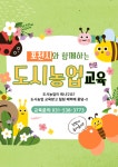 포천시농업기술센터, 도시농업 전문교육 교육생 모집 < 경기 < 전국 < 기사본문 - 내외뉴스통신 포천시농업기술센터, 도시농업 전문교육 교육생 모집