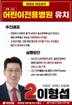 의정부을 이형섭 후보, 민락 고산 어린이 전용병원 유치 공약 발표 < 지역정가 < 정치 < 기사본문 - 내외뉴스통신 의정부을 이형섭 후보, 민락 고산... 