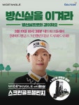 ‘방신실을 이겨라’ 방신실 프로와 함께하는 특별한 스크린골프 플레이 골프존, 와이드앵글 with 방신실 스크린골프 챌린지 개최 < 스포츠... 