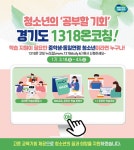 경기도, 중등 학령기 청소년 대상 온라인 학습 지원 ‘1318온코칭’... 중등 학령기 청소년 대상 온라인 학습 지원 ‘1318온코칭’ 학습자 모집