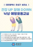 유성구보건소, 장애인 낙상 예방 운동교실 운영 < 대전·세종·충남 < 전국 < 기사본문 - 내외뉴스통신 유성구보건소, 장애인 낙상 예방 운동교실 운영