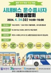 부천시, 시내버스 운수종사자 채용설명회 개최 < 경기 < 전국 < 기사본문 - 내외뉴스통신 부천시, 시내버스 운수종사자 채용설명회 개최