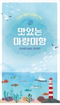 강진군, 마량 미항 완벽 가이드 리플릿 선봬 < 광주·전남 < 전국 < 기사본문 - 내외뉴스통신 강진군, 마량 미항 완벽 가이드 리플릿 선봬