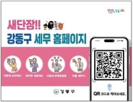강동구, 홈페이지 개편해 어려운 세무행정 편의성 높인다 < 행정 < 기사본문 - 내외뉴스통신 강동구, 홈페이지 개편해 어려운 세무행정 편의성 높인다