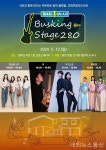 의정부음악도서관, ‘제4회 버스킹 stage 280’ 개최 < 전시공연 < 문화 < 기사본문 - 내외뉴스통신 의정부음악도서관, ‘제4회 버스킹... 