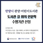 안양시 동안구 도서관, 2024년‘길 위의 인문학’문체부 공모사업... 안양시 동안구 도서관, 2024년‘길 위의 인문학’문체부 공모사업 선정