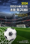 연천군, 2024 연천군수배 경기도 초등축구대회 개최 < 스포츠 < 연예·스포츠 < 기사본문 - 내외뉴스통신 연천군, 2024 연천군수배 경기도... 