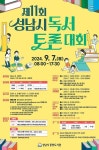 성남시 저출산 독서토론대회 참가 초·중학생 240명 모집 < 경기 < 전국 < 기사본문 - 내외뉴스통신 성남시 저출산 독서토론대회 참가 초... 