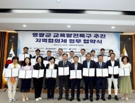 영광군, 교육발전특구 추진 지역협의체 업무 협약 < 광주·전남 < 전국 < 기사본문 - 내외뉴스통신 영광군, 교육발전특구 추진 지역협의체 업무 협약