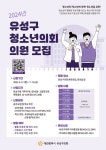 유성구의회, 미래 리더 양성 청소년의회 참가자 모집 < 대전·세종... 내외뉴스통신 유성구의회, 미래 리더 양성 청소년의회 참가자 모집