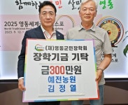 예전농원 김정열 대표, 영동군민장학회에 장학금 300만원 기탁 < 충북 < 전국 < 기사본문 - 내외뉴스통신 예전농원 김정열 대표... 