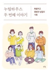 누림센터 ‘누림하우스 두 번째 이야기’ 발행 < 문화 < 문화 < 기사본문 - 내외뉴스통신 누림센터 ‘누림하우스 두 번째 이야기’ 발행