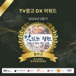 2024년 2분기 ‘TV광고 DX 어워드’ 지자체 ‘철원군 수상 < 강원 < 전국 < 기사본문 - 내외뉴스통신 2024년 2분기 ‘TV광고 DX 어워드’... 
