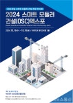 건축기술의 혁신, “모듈러 건설”의 2024 스마트 모듈러 건설(OSC) 엑스포 10월, 킨텍스서 개막 < 경기 < 전국 < 기사본문 - 내외뉴스통신... 